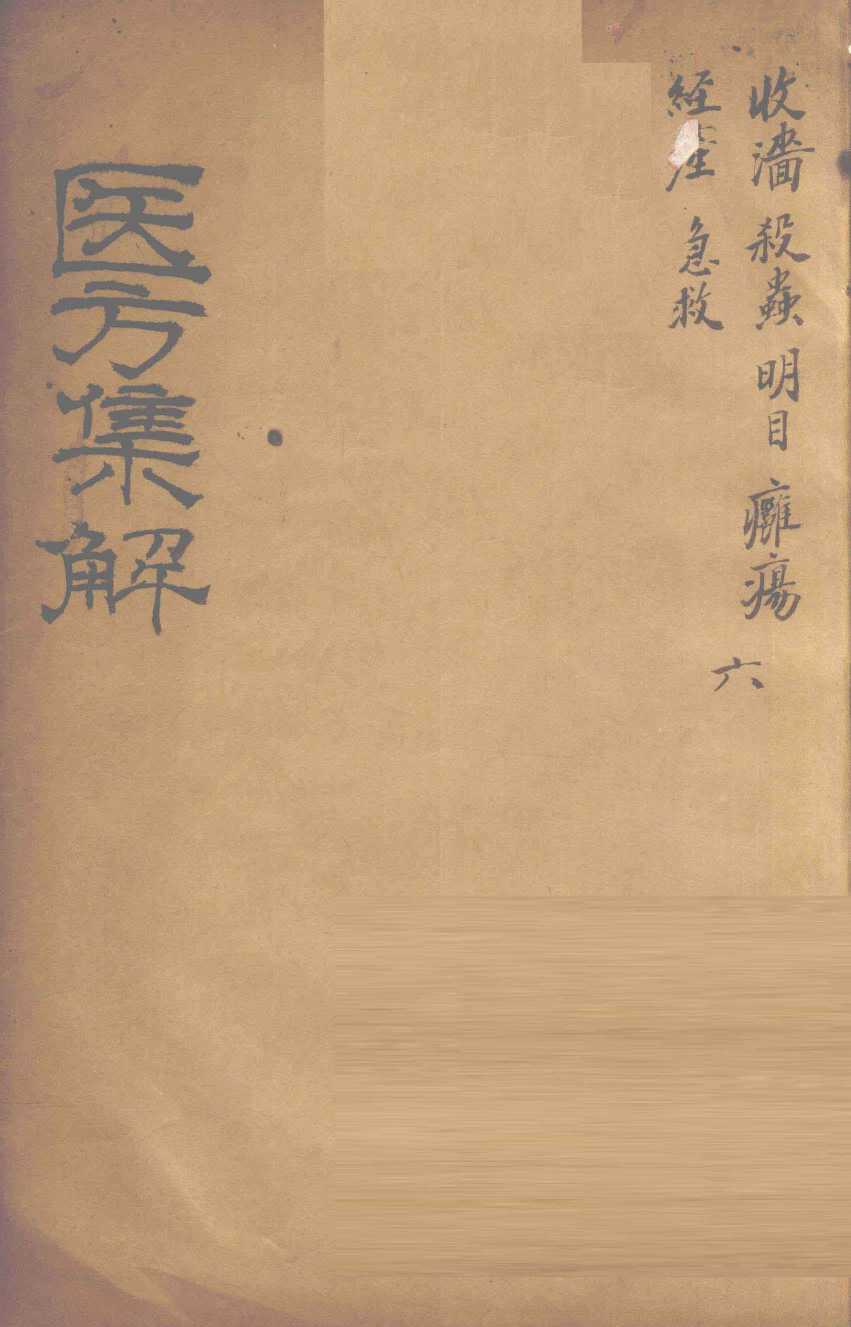 医方集解  收？之剂